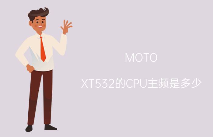 MOTO XT532的CPU主频是多少